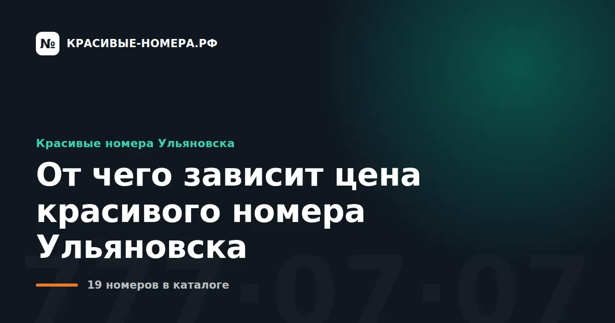 От чего зависит цена красивого номера Ульяновска