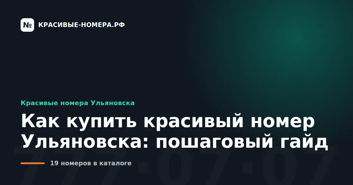Как купить красивый номер Ульяновска: пошаговый гайд