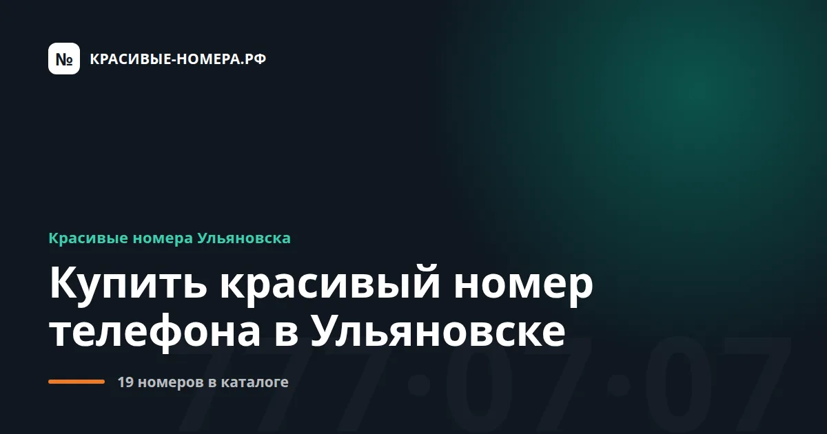 Купить красивый номер телефона в Ульяновске