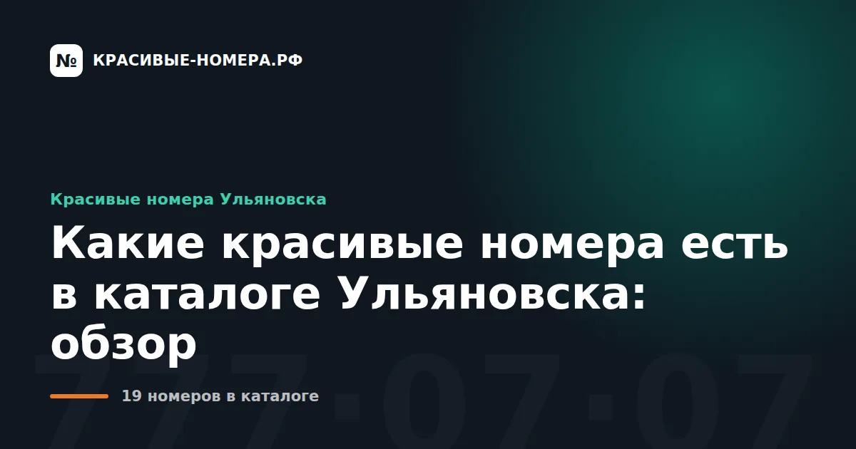 Какие красивые номера есть в каталоге Ульяновска: обзор
